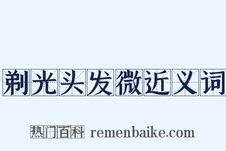 剃光头发微近义词是什么意思的图片